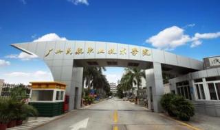 广州航空职业技术学院