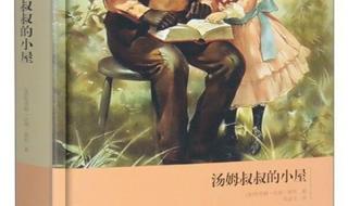 汤姆叔叔的小屋改编话剧