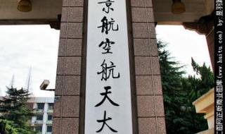 南航大学南京航空航天大学