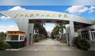 广州航空职业技术学院