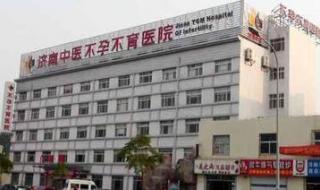 济南最有名的不孕不育医院