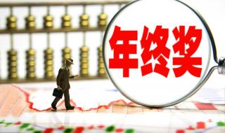年终奖金个人所得税计算方法