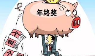 年终奖金个人所得税计算方法