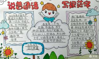 普通话写规范字手抄报内容