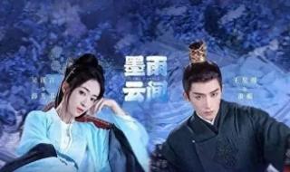 电视剧《墨雨云间》开播
