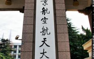 为什么吉林大学是985,南京航空航天大学是211 南航大学南京航空航天大学